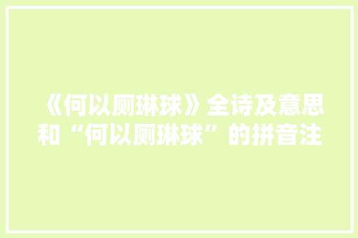 《何以厕琳球》全诗及意思和“何以厕琳球”的拼音注释