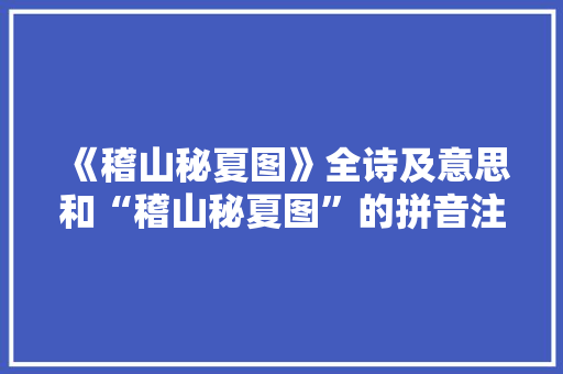 《稽山秘夏图》全诗及意思和“稽山秘夏图”的拼音注释 诗词鉴赏