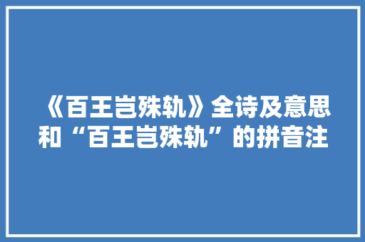 《百王岂殊轨》全诗及意思和“百王岂殊轨”的拼音注释 诗词鉴赏