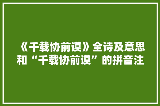 《千载协前谟》全诗及意思和“千载协前谟”的拼音注释