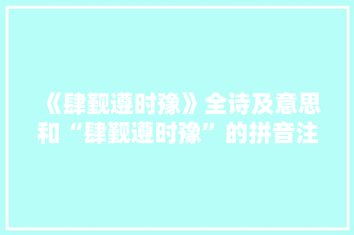《肆觐遵时豫》全诗及意思和“肆觐遵时豫”的拼音注释