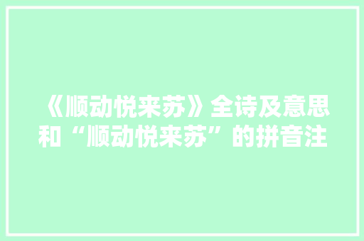 《顺动悦来苏》全诗及意思和“顺动悦来苏”的拼音注释