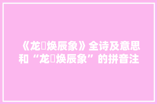 《龙旂焕辰象》全诗及意思和“龙旂焕辰象”的拼音注释