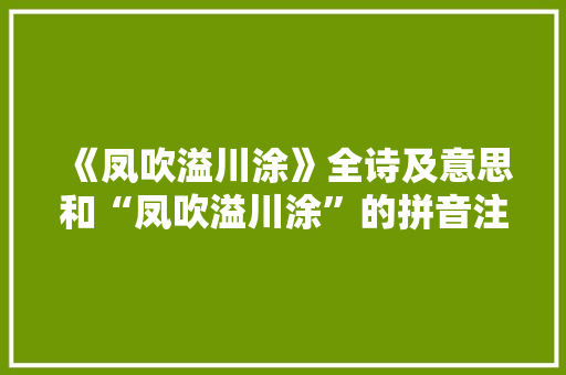 《凤吹溢川涂》全诗及意思和“凤吹溢川涂”的拼音注释