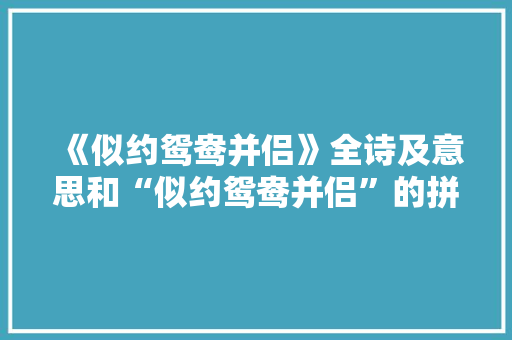 《似约鸳鸯并侣》全诗及意思和“似约鸳鸯并侣”的拼音注释 诗词鉴赏