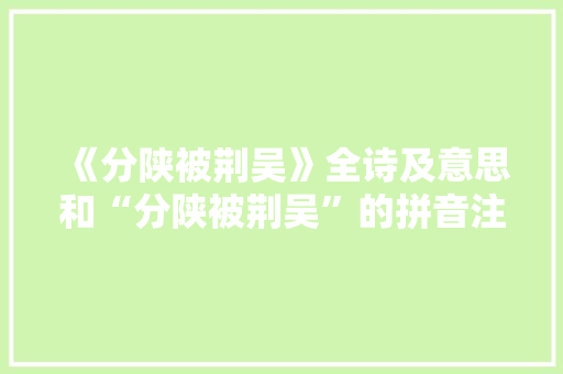 《分陕被荆吴》全诗及意思和“分陕被荆吴”的拼音注释
