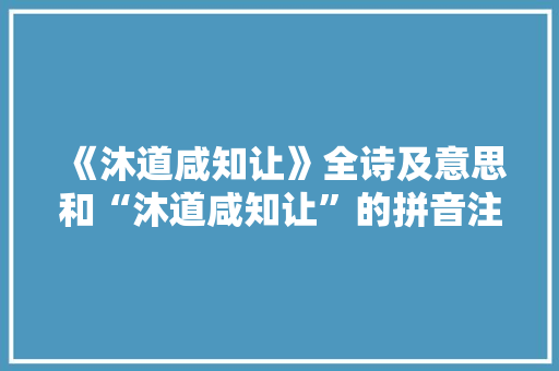 《沐道咸知让》全诗及意思和“沐道咸知让”的拼音注释