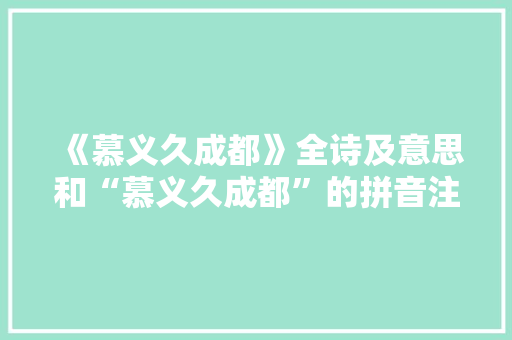 《慕义久成都》全诗及意思和“慕义久成都”的拼音注释