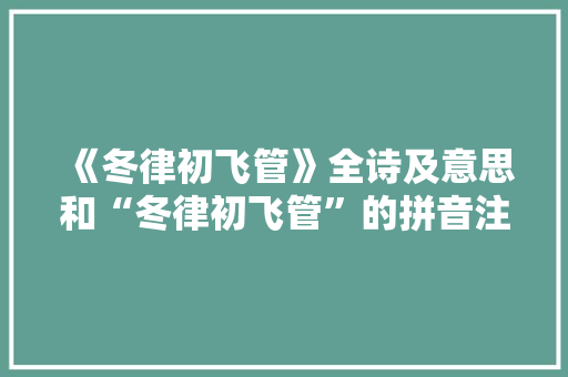 《冬律初飞管》全诗及意思和“冬律初飞管”的拼音注释