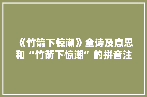 《竹箭下惊潮》全诗及意思和“竹箭下惊潮”的拼音注释