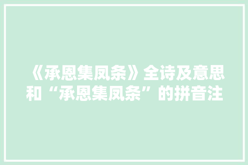 《承恩集凤条》全诗及意思和“承恩集凤条”的拼音注释