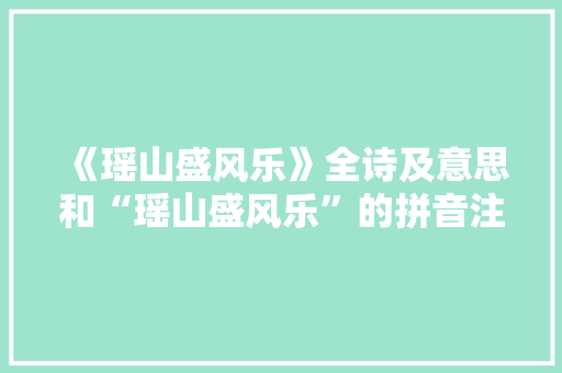 《瑶山盛风乐》全诗及意思和“瑶山盛风乐”的拼音注释