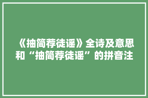 《抽简荐徒谣》全诗及意思和“抽简荐徒谣”的拼音注释