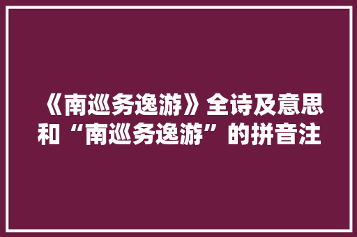 《南巡务逸游》全诗及意思和“南巡务逸游”的拼音注释