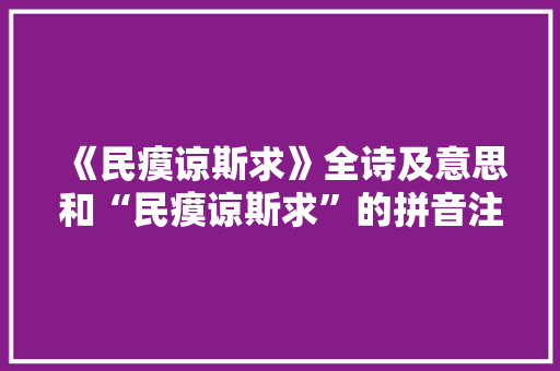 《民瘼谅斯求》全诗及意思和“民瘼谅斯求”的拼音注释
