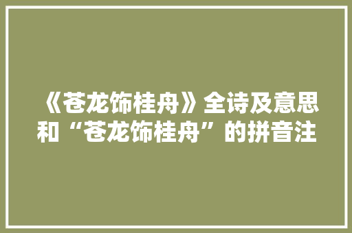 《苍龙饰桂舟》全诗及意思和“苍龙饰桂舟”的拼音注释