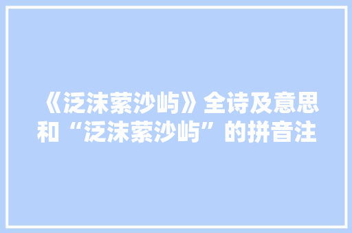 《泛沫萦沙屿》全诗及意思和“泛沫萦沙屿”的拼音注释