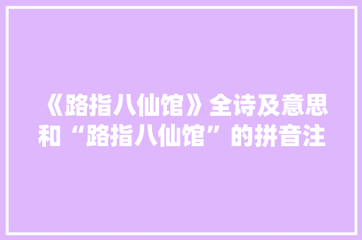 《路指八仙馆》全诗及意思和“路指八仙馆”的拼音注释