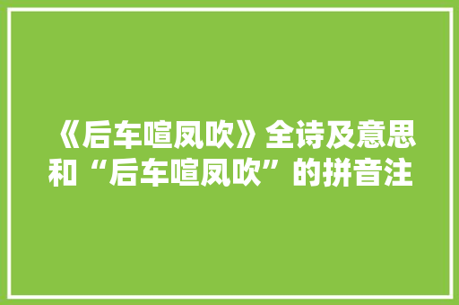 《后车喧凤吹》全诗及意思和“后车喧凤吹”的拼音注释