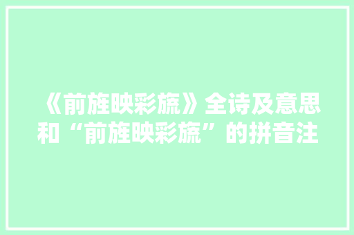 《前旌映彩旒》全诗及意思和“前旌映彩旒”的拼音注释