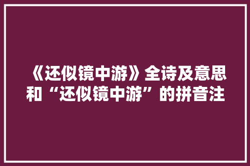 《还似镜中游》全诗及意思和“还似镜中游”的拼音注释