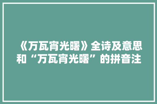 《万瓦宵光曙》全诗及意思和“万瓦宵光曙”的拼音注释