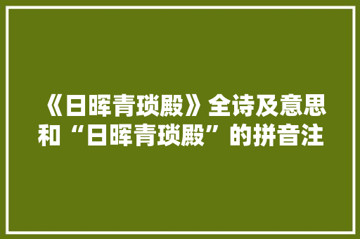 《日晖青琐殿》全诗及意思和“日晖青琐殿”的拼音注释