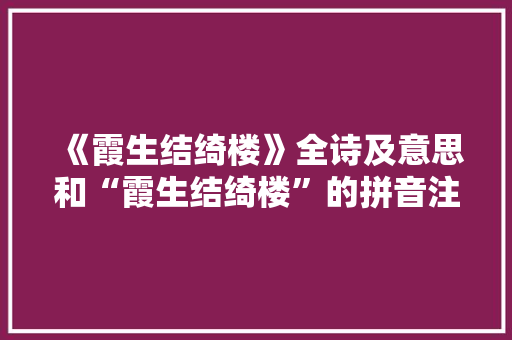 《霞生结绮楼》全诗及意思和“霞生结绮楼”的拼音注释