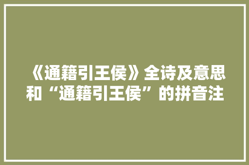 《通籍引王侯》全诗及意思和“通籍引王侯”的拼音注释