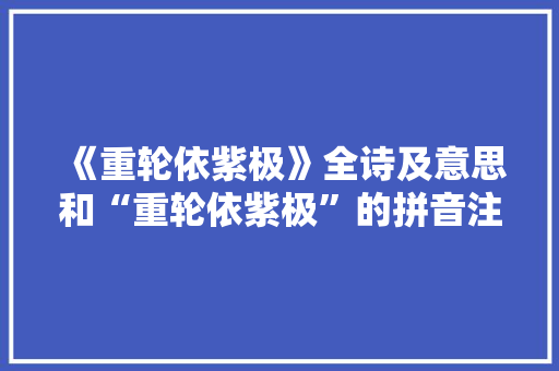 《重轮依紫极》全诗及意思和“重轮依紫极”的拼音注释 诗词鉴赏