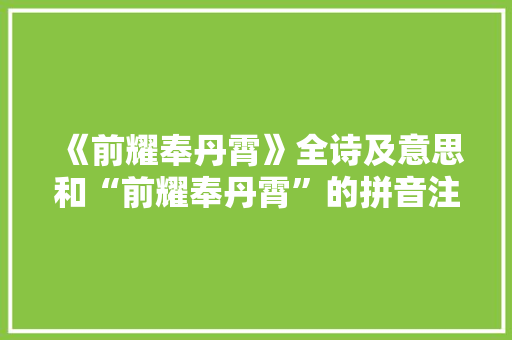 《前耀奉丹霄》全诗及意思和“前耀奉丹霄”的拼音注释