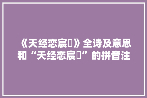 《天经恋宸扆》全诗及意思和“天经恋宸扆”的拼音注释