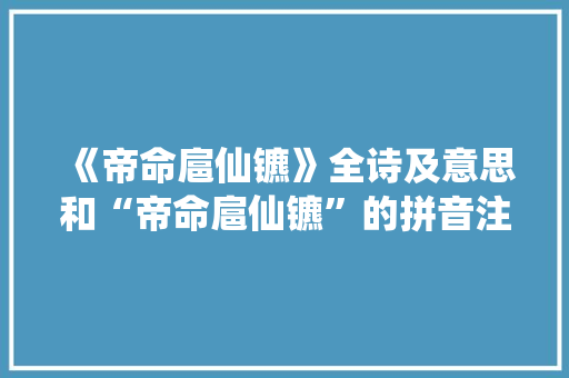 《帝命扈仙镳》全诗及意思和“帝命扈仙镳”的拼音注释