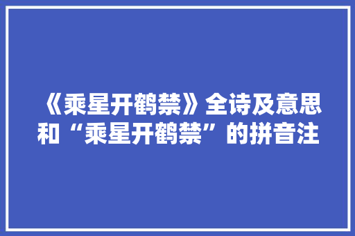 《乘星开鹤禁》全诗及意思和“乘星开鹤禁”的拼音注释