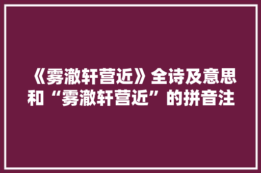 《雾澈轩营近》全诗及意思和“雾澈轩营近”的拼音注释