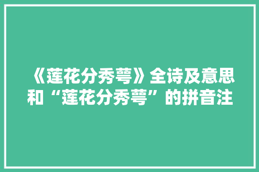 《莲花分秀萼》全诗及意思和“莲花分秀萼”的拼音注释
