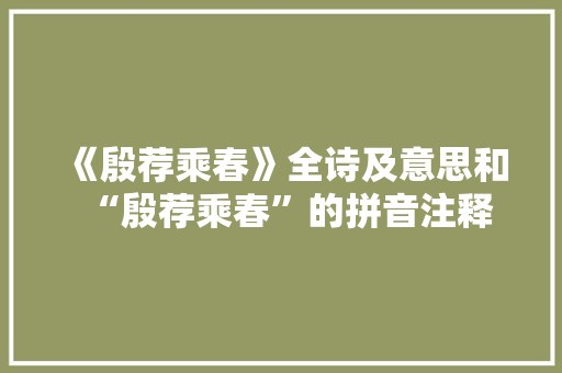 《殷荐乘春》全诗及意思和“殷荐乘春”的拼音注释