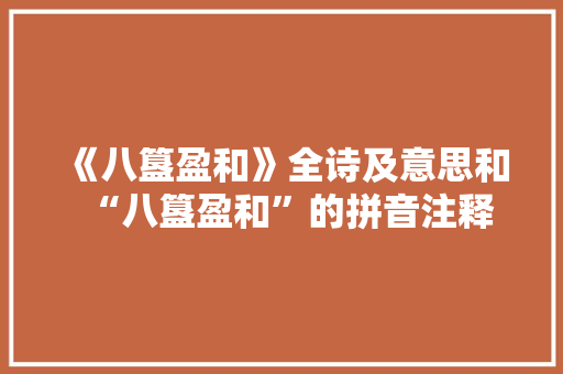 《八簋盈和》全诗及意思和“八簋盈和”的拼音注释