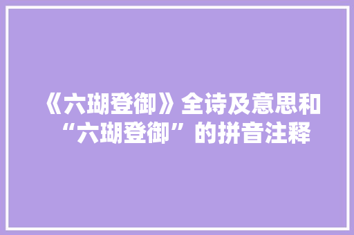 《六瑚登御》全诗及意思和“六瑚登御”的拼音注释