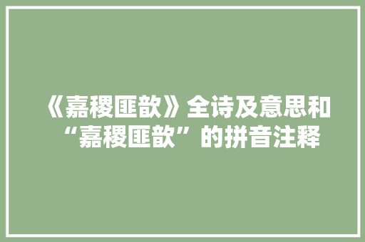 《嘉稷匪歆》全诗及意思和“嘉稷匪歆”的拼音注释