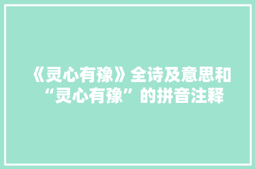 《灵心有豫》全诗及意思和“灵心有豫”的拼音注释