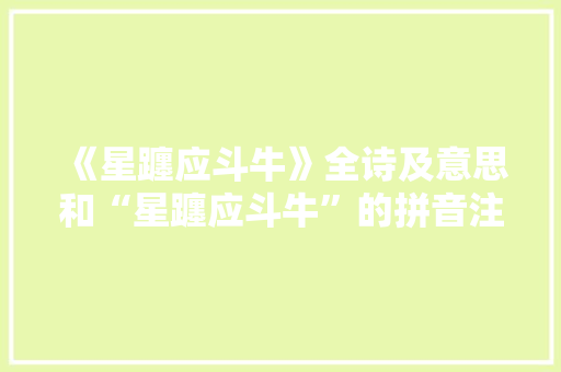 《星躔应斗牛》全诗及意思和“星躔应斗牛”的拼音注释