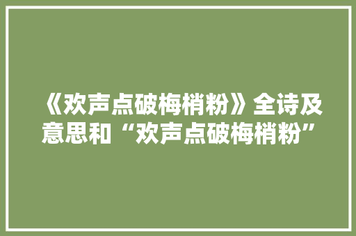 《欢声点破梅梢粉》全诗及意思和“欢声点破梅梢粉”的拼音注释