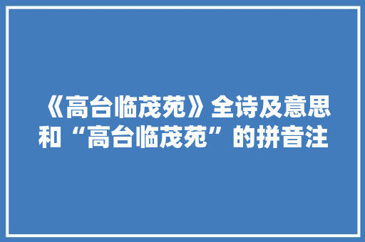 《高台临茂苑》全诗及意思和“高台临茂苑”的拼音注释