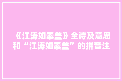 《江涛如素盖》全诗及意思和“江涛如素盖”的拼音注释