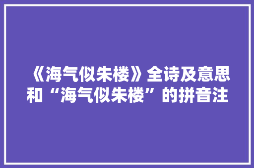《海气似朱楼》全诗及意思和“海气似朱楼”的拼音注释