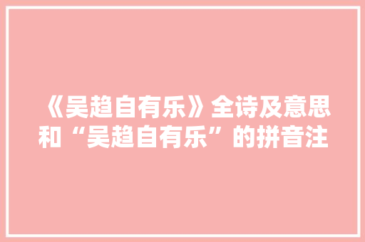 《吴趋自有乐》全诗及意思和“吴趋自有乐”的拼音注释