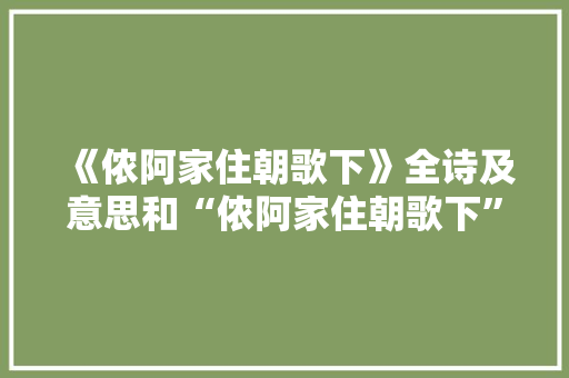 《侬阿家住朝歌下》全诗及意思和“侬阿家住朝歌下”的拼音注释