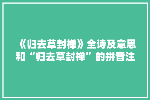 《归去草封禅》全诗及意思和“归去草封禅”的拼音注释