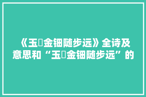《玉珮金钿随步远》全诗及意思和“玉珮金钿随步远”的拼音注释 诗词鉴赏